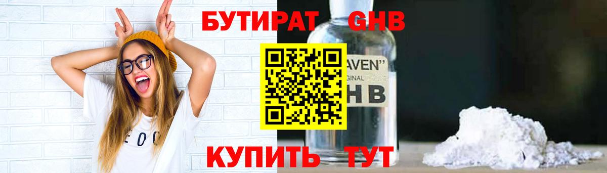 Бутират Butirat Северск